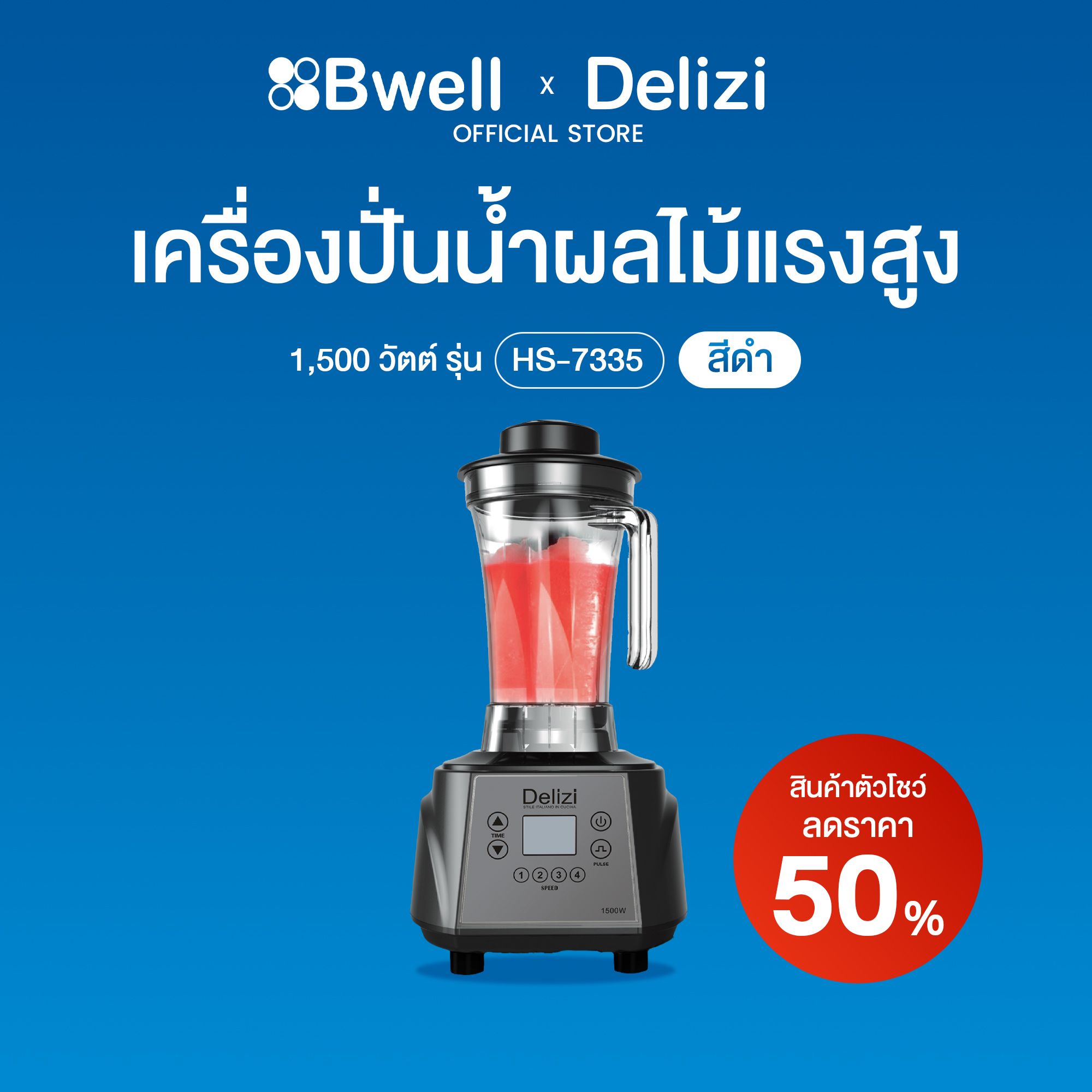 Delizi เครื่องปั่นน้ำผลไม้แรงสูง  HS-7335 (สินค้าตัวโชว์)
