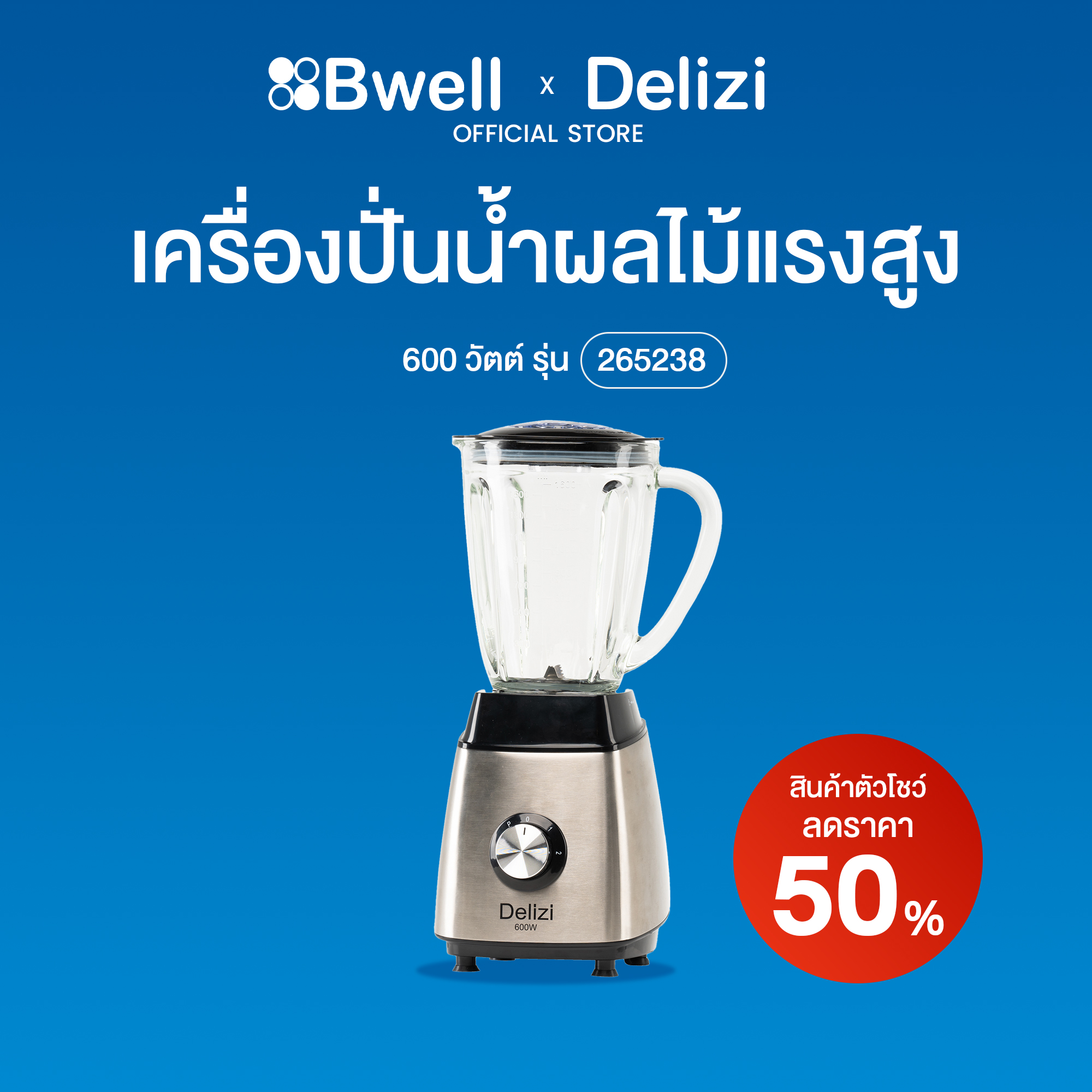 Delizi เครื่องปั่นน้ำผลไม้แรงสูง  265238 (สินค้าตัวโชว์)
