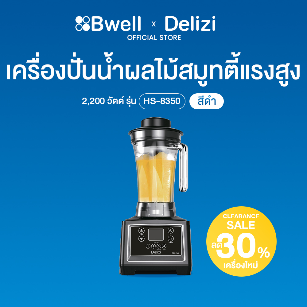 Delizi เครื่องปั่นน้ำผลไม้สมูทตี้แรงสูง 2,200วัตต์ รุ่น HS-8350 (Black)