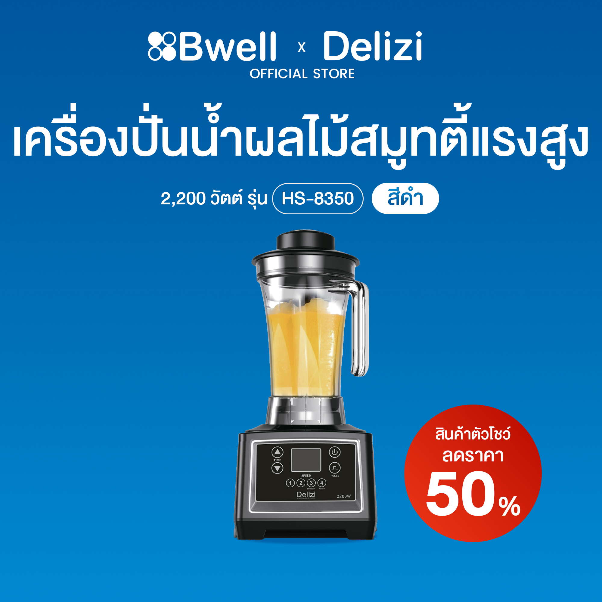 Delizi High-Torque  Blender 2,200W Model: HS-8350 Black (สินค้าตัวโชว์)