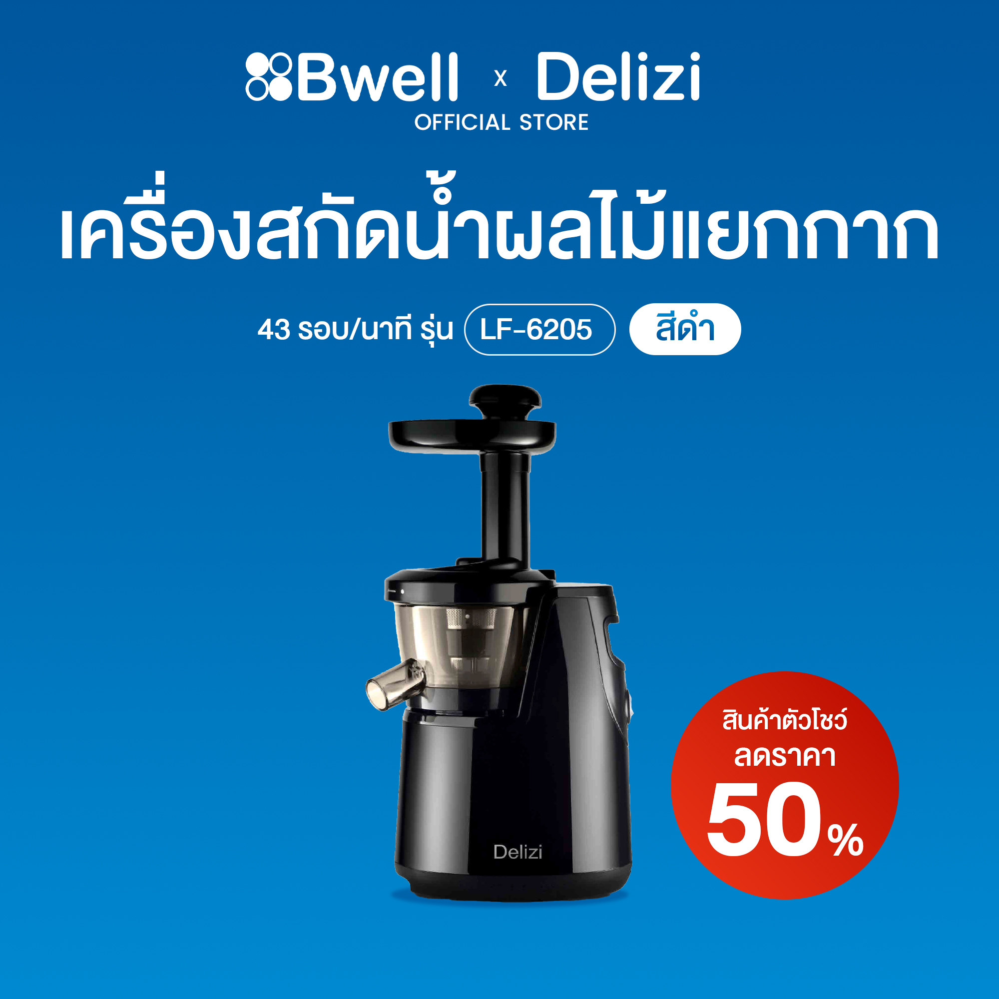 Delizi เครื่องสกัดน้ำผลไม้แยกกาก  LF-6205 (สินค้าตัวโชว์)