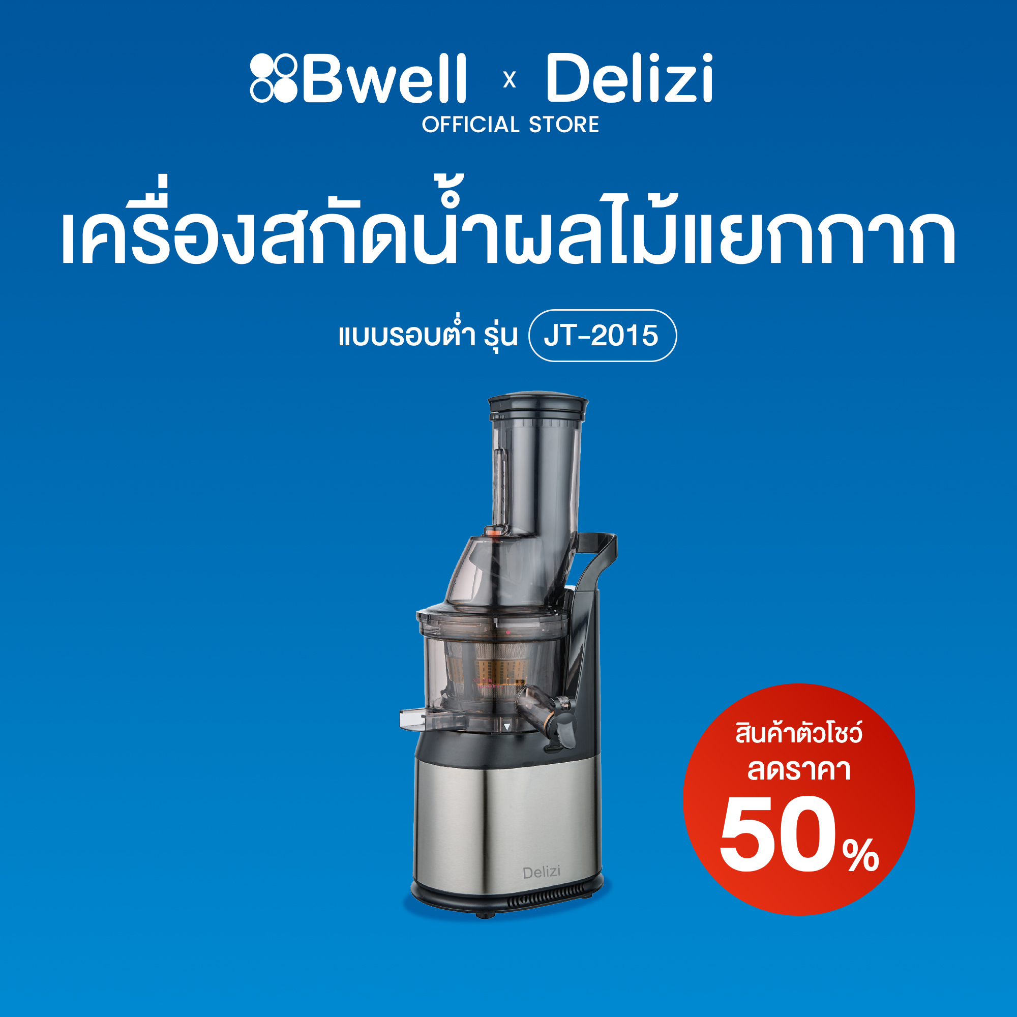 Delizi เครื่องสกัดน้ำผลไม้แยกกากรอบต่ำ รุ่น JT-2015 (ตัวโชว์ลด 50%)