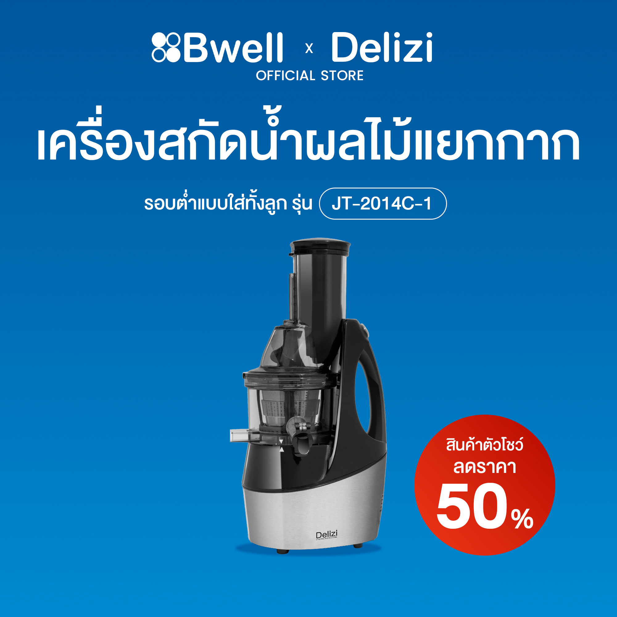 Delizi เครื่องสกัดน้ำผลไม้แยกกาก  JT-2014C-1 (สินค้าตัวโชว์)