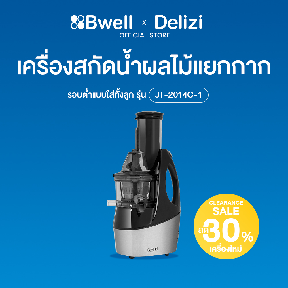 Delizi เครื่องสกัดน้ำผักผลไม้แยกกากรอบต่ำแบบใส่ทั้งลูก รุ่น JT-2014C-1