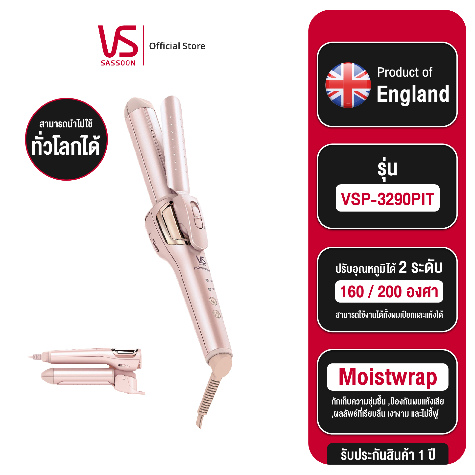 Vidal sassoon เครื่องหนีบและม้วนผม รุ่น VS Moistwrap 2 in 1 Hair Styler VSP-3290PIT